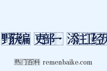 野获编·吏部一·添注卫经历是什么意思的图片